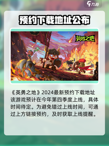 英勇之地手游上线时间🔥抢先爆料🎮截图2