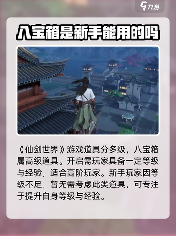 仙剑世界八宝箱怎么开启介绍截图2