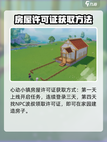 心动小镇房屋许可证如何获取介绍截图2
