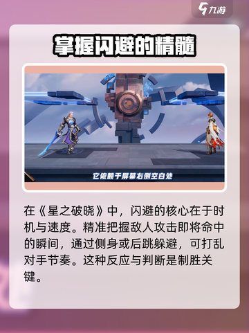 星之破晓🔥闪避技巧大全，轻松躲避敌人攻击！截图2