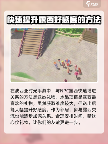 《波西亚时光》手游🔥露西好感度飙升秘籍来啦！截图2