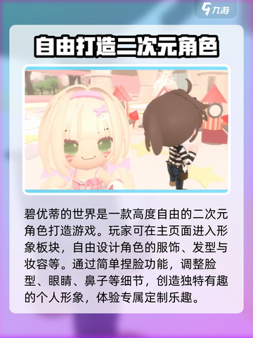 碧优蒂的世界捏脸怎么玩介绍截图2