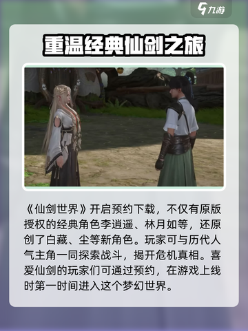 仙剑世界上线时间是什么介绍截图2