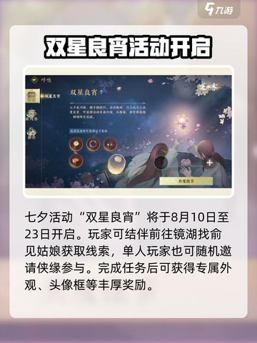 逆水寒手游💥七夕限定活动2024浪漫来袭✨截图2