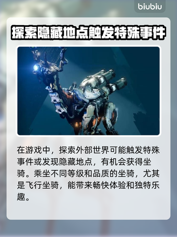 地平线零之曙光🔥坐骑大全及获取攻略🐎截图4