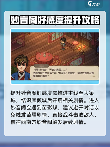 《大侠立志传》妙音阁好感度🔥提升秘籍💎截图2