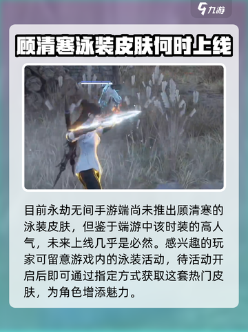 永劫无间顾清寒泳装出了吗介绍截图2