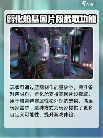 星际战甲手游孵化舱特点介绍介绍截图4