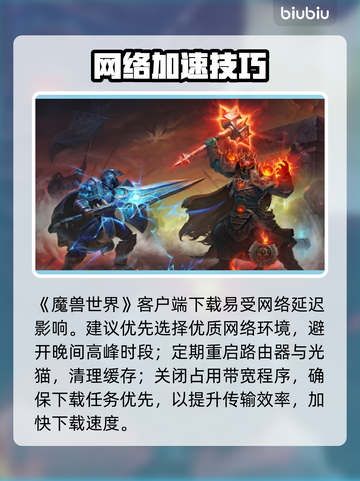 🎮魔兽世界国服下载太慢？秒杀提速技巧！截图2