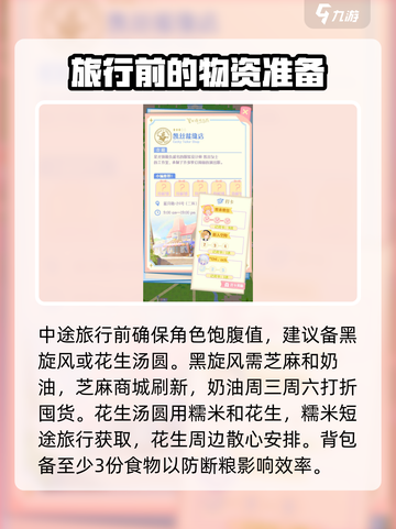 花花与幕间剧中途旅行怎么准备介绍截图2