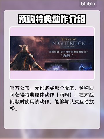 艾尔登法环黑夜君临🔥预购奖励大曝光！🎁截图2