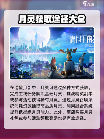 望月月灵攻略介绍截图2