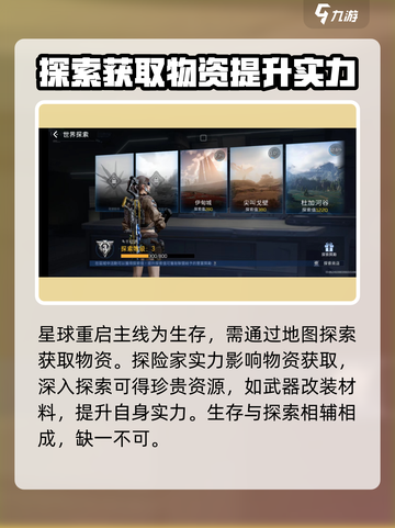 星球重启探索地图怎么探索介绍截图2