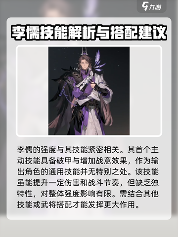 三国志幻想大陆2枭之歌李儒怎么样介绍截图2
