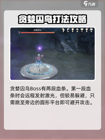 无限暖暖贪婪囚鸟怎么打介绍截图2