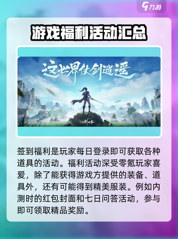 仙剑世界福利有哪些介绍截图4