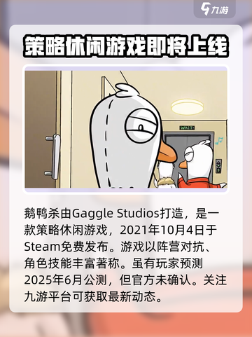 鹅鸭杀手游公测时间分享介绍截图2