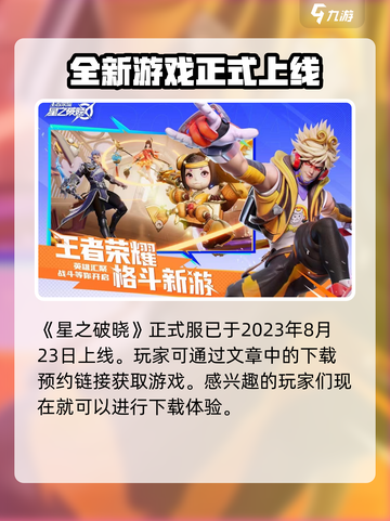 星之破晓公测时间一览介绍截图2