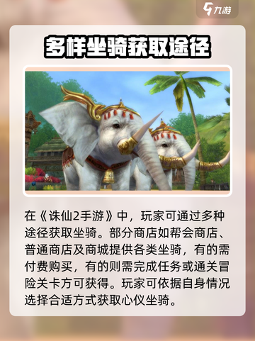 诛仙2手游坐骑获取全攻略✨截图4