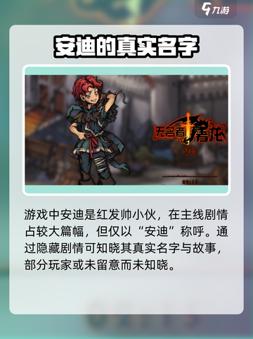无名者屠龙安迪的名字叫什么介绍截图2