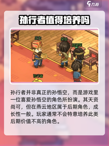 大侠立志传孙悟空是谁介绍截图4