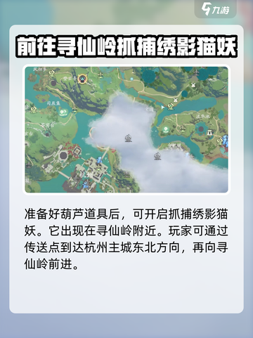 仙剑世界绣影猫妖在哪介绍截图3