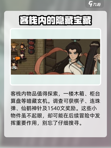 大江湖之苍龙与白鸟龙门客栈攻略介绍截图4