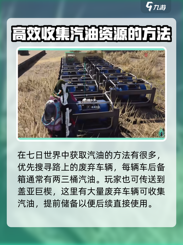 七日世界汽油怎么获得介绍截图3