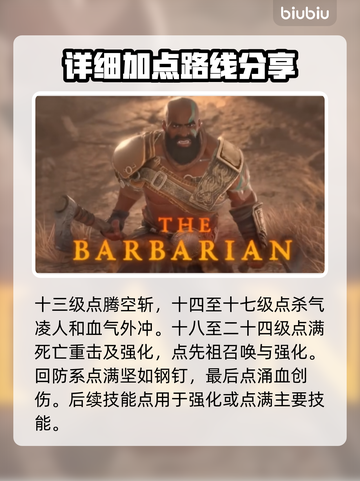 暗黑4野蛮人技能加点推荐🔥游戏党必看！截图3