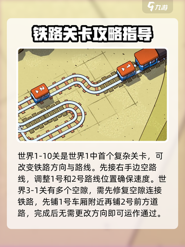 轨道连结攻略介绍介绍截图2