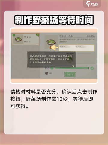 桃源记2如何获得野菜汤介绍截图4