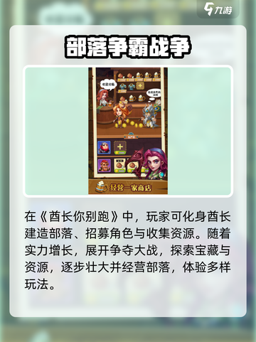 酋长你别跑玩法简介介绍截图2