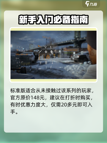 全境封锁2买哪个版本比较好​介绍截图2