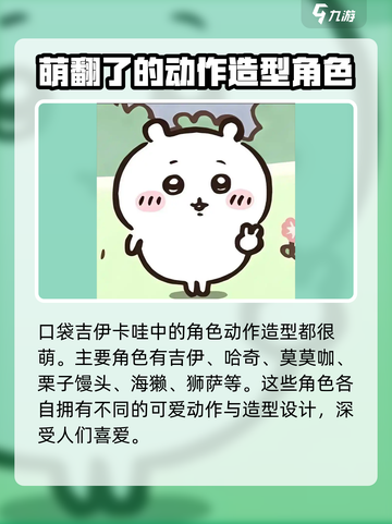 口袋吉伊卡哇角色有哪些介绍截图2