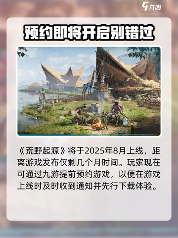 荒野起源什么时候能玩介绍截图2