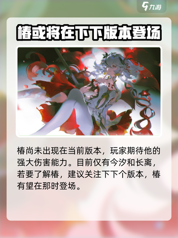 鸣潮椿什么时候登场介绍截图2