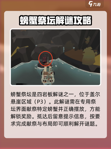 渔帆暗涌螃蟹祭坛怎么解锁介绍截图2