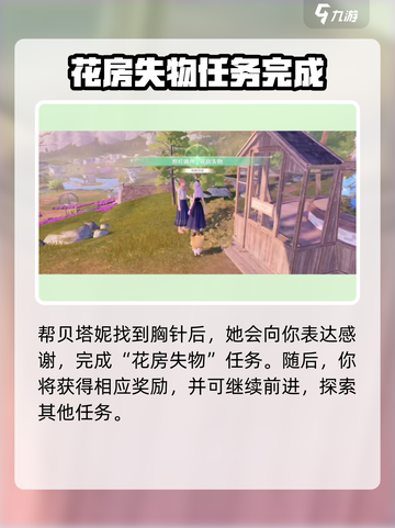 无限暖暖花房失物怎么做介绍截图4