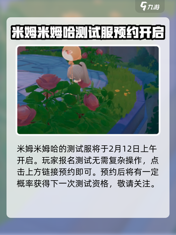 米姆米姆哈测试服什么时候开介绍截图2