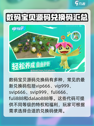 数码宝贝源码兑换码有哪些介绍截图2