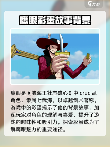 航海王壮志雄心：揭秘鹰眼彩蛋位置，速来🔥截图2