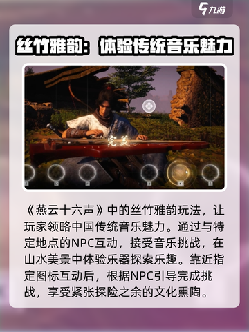 燕云十六声丝竹雅韵怎么玩介绍截图2