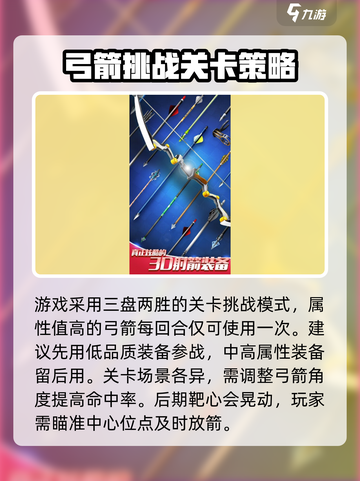 射箭冠军攻略介绍截图3