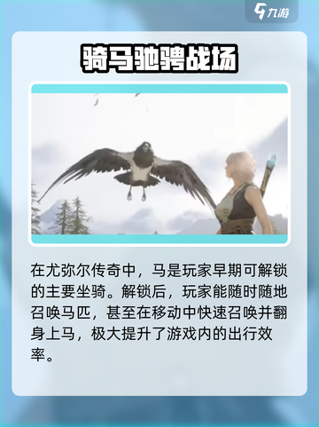 尤弥尔传奇坐骑系统介绍介绍截图2