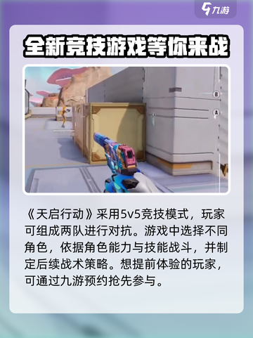天启行动是5v5吗介绍截图2