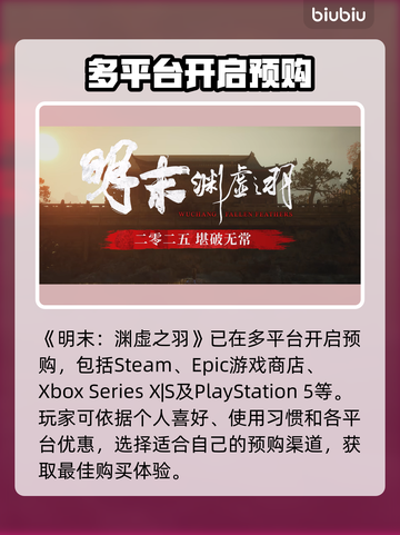 明末渊虚之羽🔥预购渠道大曝光！👇截图3