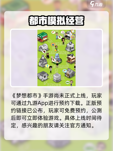 梦想都市公测时间介绍截图2