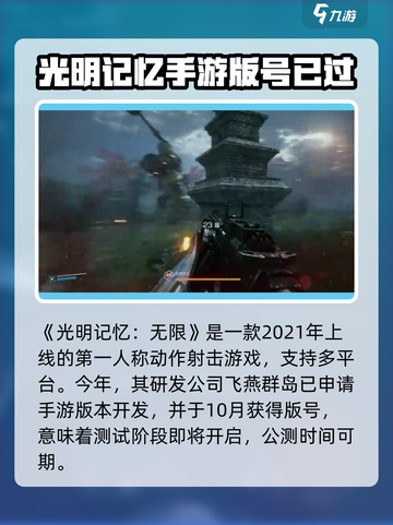 光明记忆无限公测什么时候开始介绍截图2