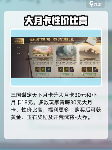 三国谋定天下💥月卡价格曝光，值得入手吗？🔥截图2