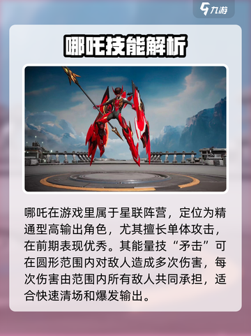 星际52区哪吒技能曝光！🔥战力爆表截图2